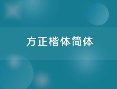 方正楷体简体